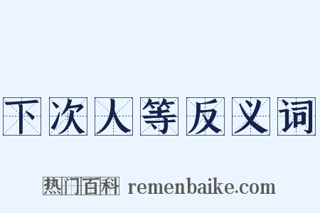 下次人等反义词是什么意思的图片